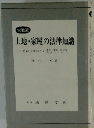 土地・家屋の法律知識　実務版　