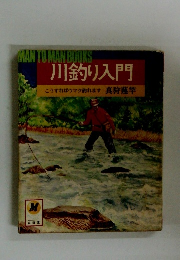 川釣り入門　こうすればウマク釣れます 