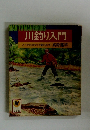 川釣り入門　こうすればウマク釣れます 