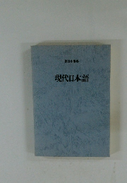 朝日小事典 現代日本語