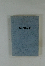 朝日小事典 現代日本語