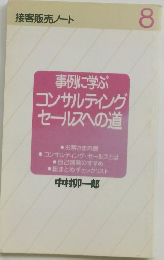 接客販売 ノート 8 事例に学ぶ コンサルティング セールスへの道
