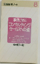 接客販売 ノート 8 事例に学ぶ コンサルティング セールスへの道