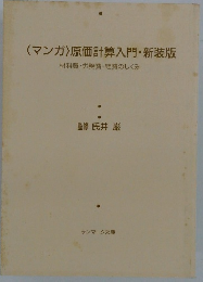 〈マンガ〉 原価計算入門・新装版 材料費・労務費・経費のしくみ
