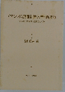〈マンガ〉 原価計算入門・新装版 材料費・労務費・経費のしくみ