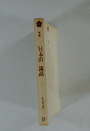 新版 日本の一流品