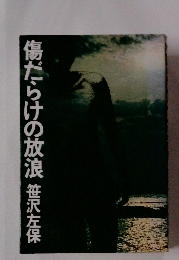 傷だらけの放浪