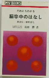 だれにもわかる脳卒中のはなし