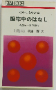 だれにもわかる脳卒中のはなし