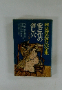 続・法律の抜け穴全集　愛と性の 落し穴