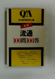 新版 流通 100問100答