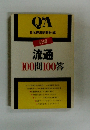 新版 流通 100問100答