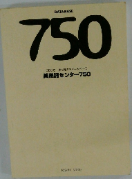 750 CDつき 体で覚えるデータベース 英熟語センター750