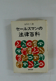 セールスマンの法律百科