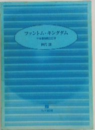 ファントム・キングダム　宇宙最強魔王伝承