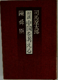 対談中国を考える