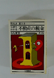 不動産の税金　第4版　