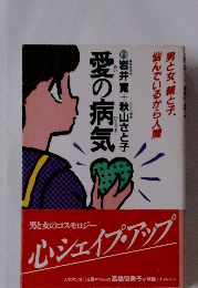 愛の病気