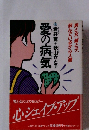 愛の病気