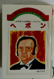 少年少女信仰偉人伝　ヘボン