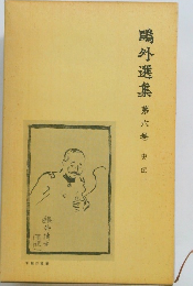 鷗外選集　第六卷　史伝一