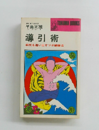 導引術　病気を追い出すツボ健康法