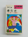 導引術　病気を追い出すツボ健康法