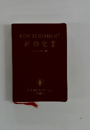 NEW　TESTAMENT　新約聖書