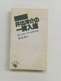 井出洋介の一般入魂　人生は勝負だ!!東大プロの強さの秘訣
