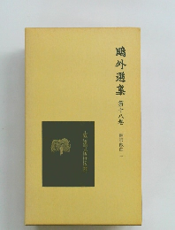 鷗外選集 第十八巻 翻訳戯曲 一