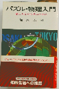 パズル・物理入門　楽しみながら学ぶために