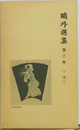 鴎外選集　３　小説３