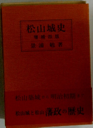 松山城史　増補四版　