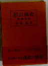 松山城史　増補四版　