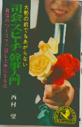 大勢の前でもあがらない　司会・スピーチ・幹事入門