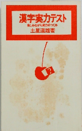 漢字実力テスト 楽しみながら実力のつく