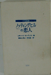 ノッティングヒルの恋人　