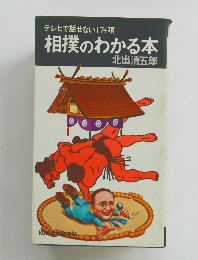 テレビで話せない174項　相撲のわかる本　