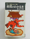 テレビで話せない174項　相撲のわかる本　