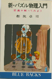 新・パズル物理入門 常識を破ってみよう