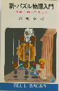 新・パズル物理入門 常識を破ってみよう