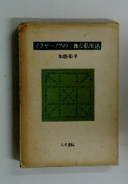イクヤーノフの遺雅な私生活