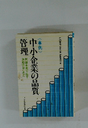 中小企業の品質管理 