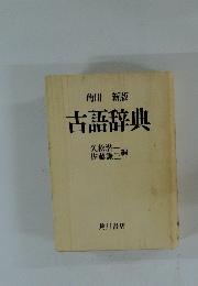 角川新版 古語辞典