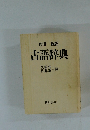 角川新版 古語辞典