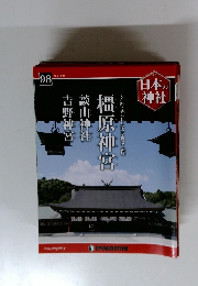 週刊 日本の神社　９８