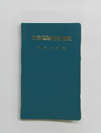 医療保険統計便覧　平成11年