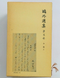 鴎外選集5　小説