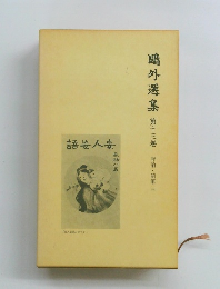 ?外選集 第十三巻 評論・随筆 三