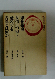 日本教養全集 3　恋愛指南　友情について　愛のパンセ　青春とは何か